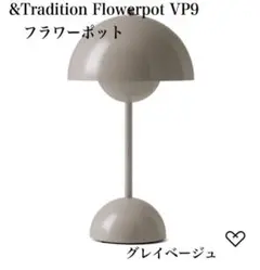 &Tradition Flowerpot VP9 フラワーポット　グレイベージュ