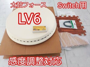 太鼓フォース LV6 Switch用 感度調整対応 taiko force LV6 おうち太鼓即買OK アーケード太鼓の達人を自宅で AC筐体ライク 