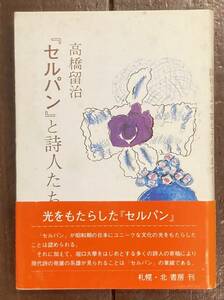 【即決】『セルパン』と詩人たち 創刊号より第78号まで/高橋留治/昭和58年/堀口大学/萩原朔太郎/百田宗治/室生犀星/佐藤春夫/西脇順三郎