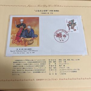 1990年ふるさと切手　初日カバー　First day Cover送料84円　中国島根版　安来節　島根県