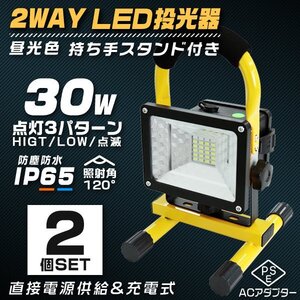 【2個セット】LED投光器 30W 充電式 ポータブル投光器 LED 電池式 昼光色 防水 SMDチップ ledライト 作業灯 ワークライト サーチライト