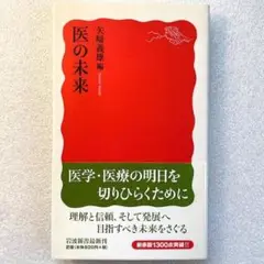 【未読保管品】　医の未来　　岩波新書