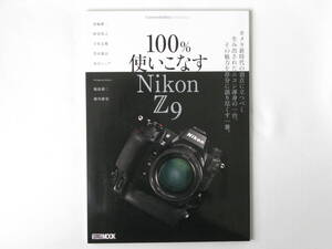 100%使いこなす Nikon Z9 カメラ新時代の頂点に立つべく生み出されたニコン渾身の一台、その魅力を存分に語り尽くす一冊。 ホビージャパン