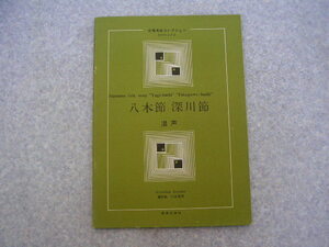 ∞　八木節　深川節　合唱名曲コレクション　混声　小山清茂、編作曲　音楽之友社、刊　昭和42年・第1刷