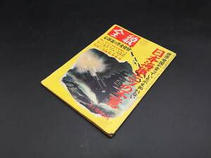 雑誌 『全貌 51号』 昭和32年1月号 日本海軍三ッの不覚 文部省の共産党員 喰いものにされた女優たち/他 昭和レトロ