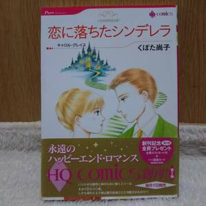 sale！ コミックス マンガ本 恋に落ちたシンデレラ くぼた尚子著 定価：600円＋tax 書籍