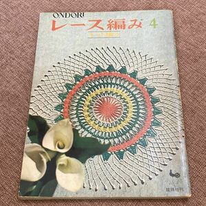 昭和レトロ　昭和42年9月発行　ONDORI　レース編み4　雄鶏社　