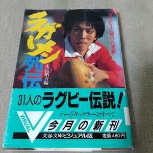 ラガーメン列伝　ラグビーに賭けた青春　31人のラグビー伝説　1988年