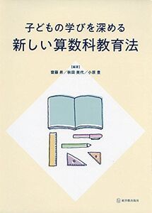 [A01819278]子どもの学びを深める新しい算数科教育法