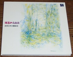 読売日本交響楽団／珠玉の名曲集 （非売品ＣＤです）