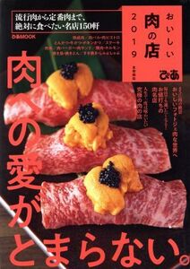 おいしい肉の店 首都圏版(2019) 肉への愛がとまらない。 ぴあMOOK/ぴあ