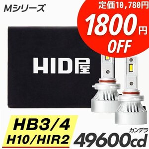 【1800円OFF】限定セール【送料無料】HID屋 爆光 LED ヘッドライト HB3/HB4/H10/HIR2 バルブ フォグランプ 車検対応 色々な車種に