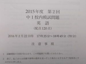 鉄緑会　2015年度　第2回　中1 校内模試問題　英語