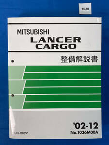 1030/三菱ランサーカーゴ 整備解説書 CS2V 2002年12月