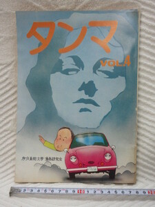 昭和レトロ 多摩美術大学 タンマ4号 1979年 漫画 研究会 多摩美 漫研 マンガ部 同好会 自主出版 同好誌 創作 オリジナル 同人誌 雑誌 冊子