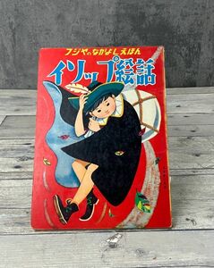 フジヤのなかよしえほん イソップ絵話 厚紙絵本 川島赤陽 岩本康之亮 富士屋書店 昭和レトロ 絶版 E2710