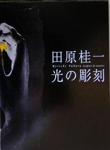 田原桂一 光の彫刻/東京都歴史文化財団東京都庭園美術館