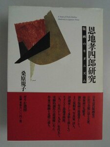 恩地孝四郎研究　版画のモダニズム　桑原規子　2012年第1刷帯付　せりか書房