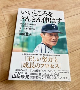 ★即決★送料111円~★ いいところをどんどん伸ばす 帝京高校・前田流 「伸びしろ」の見つけ方・育て方 前田三夫 高校野球 甲子園