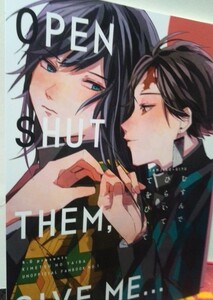 鬼滅の刃同人誌OPENSHUTTHEMGIVEME 、炭治郎X 義勇、しま