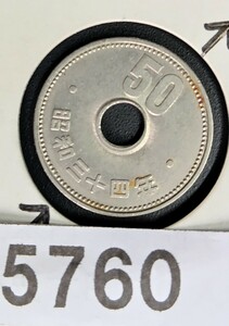 5760　エラー銭穴ズレ昭和34年大型菊50円 硬貨