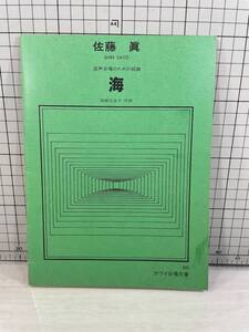 佐藤眞「海」混声合唱のための組曲　カワイ合唱文庫