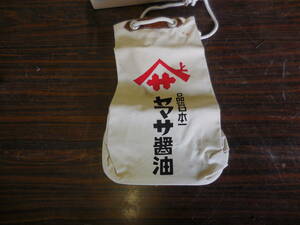 Z-764 昭和レトロ　ヤマサ醤油　巾着バッグ　醤油袋　通い袋　ＵＳＥＤ