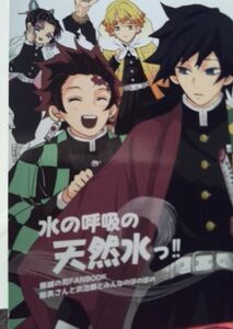 鬼滅の刃 同人誌水の呼吸の天然水、義勇さんと炭治郎とみんなほのぼの、日の出ハイム