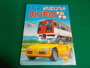 【のりもの だいすき】白井正樹・阿部忠雄　他 ：イラスト/１９９１年発行/小学館の保育絵本/トヨタソアラ/フェアレディ　他