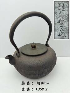 龍文堂 造 福寿文　鉄瓶銅蓋　急須　時代物　茶壺　茶注　湯沸　煎茶道具　鉄器　高さ：約21cm　重さ：1357ｇ　Ｐ４