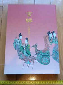 rarebookkyoto　4467　特別編　吉祥　中国美術にこめられた意味　1998年　東京国立博物館　陶磁　吉祥文