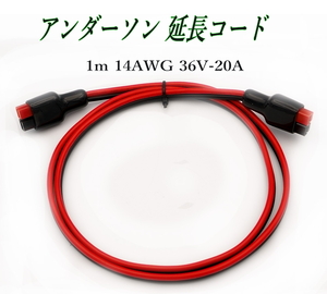 アンダーソ 延長コード 1m ポータブル電源充電ケーブル 14AWG Anderson