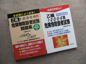 ■2冊　本試験によく出る！乙種1・2・3・5・6類危険物取扱者試験問題集　わかりやすい！乙種1・2・3・5・6類危険物取扱者試験■