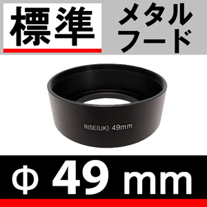 49mm / 標準レンズ 用 メタルフード 【検: ドレスアップ レンズフード 金属製 35mm 50mm 脹メ標 】