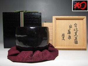 裏千家十四代 淡々斎 自作黒茶碗 「藤浪」 二重箱 仕覆付　　　　　v287