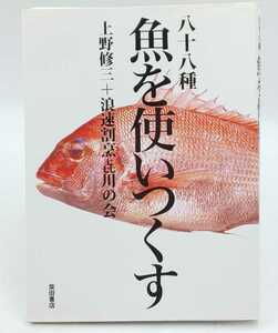 い-5☆八十八種 魚を使いつくす 上野修三 + 浪速割烹の川の会 柴田書店☆ 割烹 和食 魚