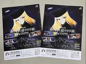 珍品 稀少 映画チラシ フライヤー 2024年イベント「銀河鉄道999展」A4片面 京都版 2枚セット