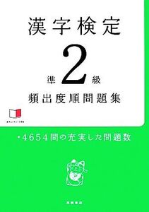 漢字検定準2級頻出度順問題集/資格試験対策研究会【編】