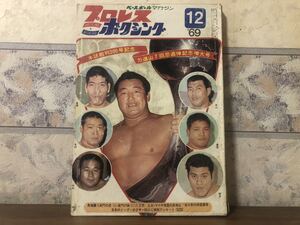 ベースボールマガジン プロレス&ボクシング 1969年 12月