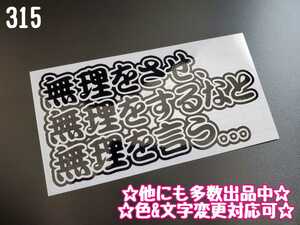 315【送料無料】☆無理をさせ……☆ ステッカー シール 工具箱 車 デコトラ トラック 切り抜き文字 ★色&文字変更対応可★