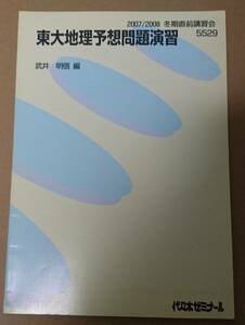 代々木ゼミナール 東大地理予想問題演習 テキスト 2007/2008冬期直前講習会