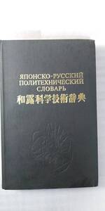 日本語・ロシヤ語（和露）科学技術辞典（японско-рсский　политехнический　словарь）