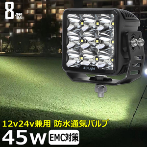 7645-白光 【8個セット】 LED作業灯 ワークライト サーチライト 漁船 45w 重機 トラック 投光器 12v24v バックランプ トラック用 船舶用