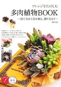 アレンジをたのしむ多肉植物BOOK 育て方から寄せ植え、飾り方まで コツがわかる本/季色【監修】