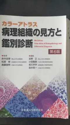 【裁断済み】カラーアトラス　病理組織の見方と鑑別診断　第6版