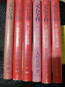 【ご注意 裁断本です】【送料無料】大竹 英雄 定石全科　全6巻セット