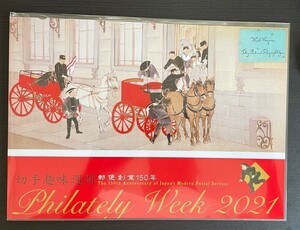 2021年 令和3年　切手趣味週間 郵便創業150年　切手帳