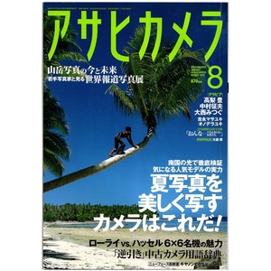 本 雑誌 「アサヒカメラ 2010年8月号 特集：夏写真を美しく写すカメラ/ローライvs.ハッセル6×6名機の魅力」 朝日新聞出版