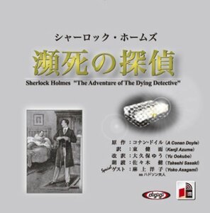 シャーロック・ホームズ「瀕死の探偵」 / アーサー・コナン・ドイル/大久保 ゆう (オーディオブックCD) 9784775927083-PAN