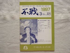 【雑誌】 不戦 1997年3月号 No.103 /不戦兵士の会/大石嗣郎 岡本三夫 木原政雄 安島克久 小椋佐島 日本の大学と平和学の現状